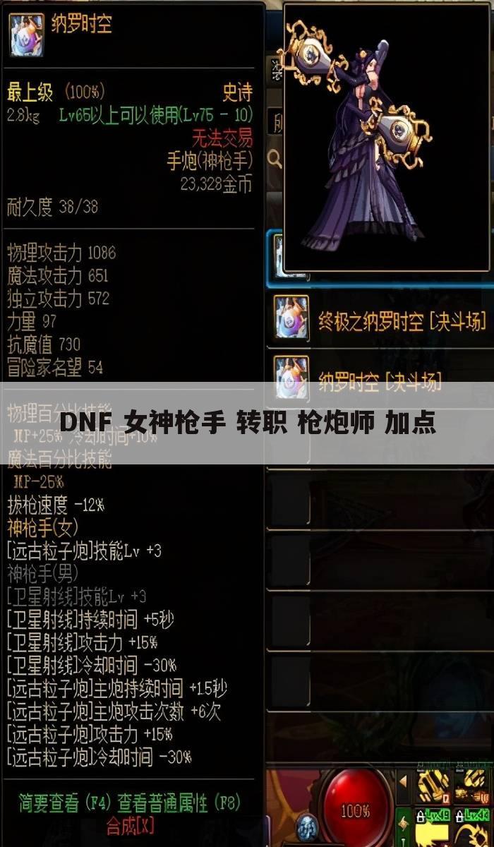 DNF 女神枪手 转职 枪炮师 加点