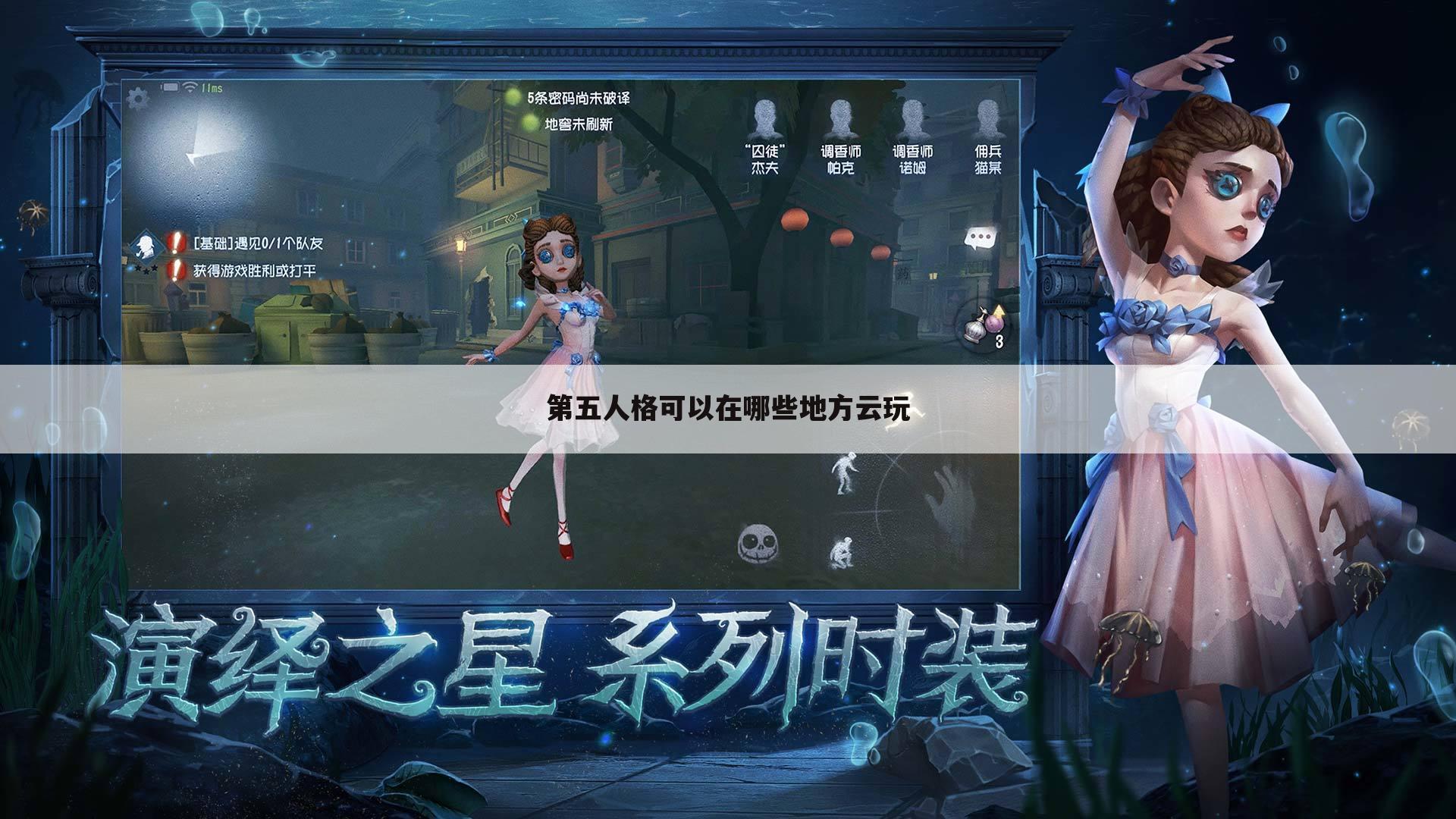 第五人格可以在哪些地方云玩