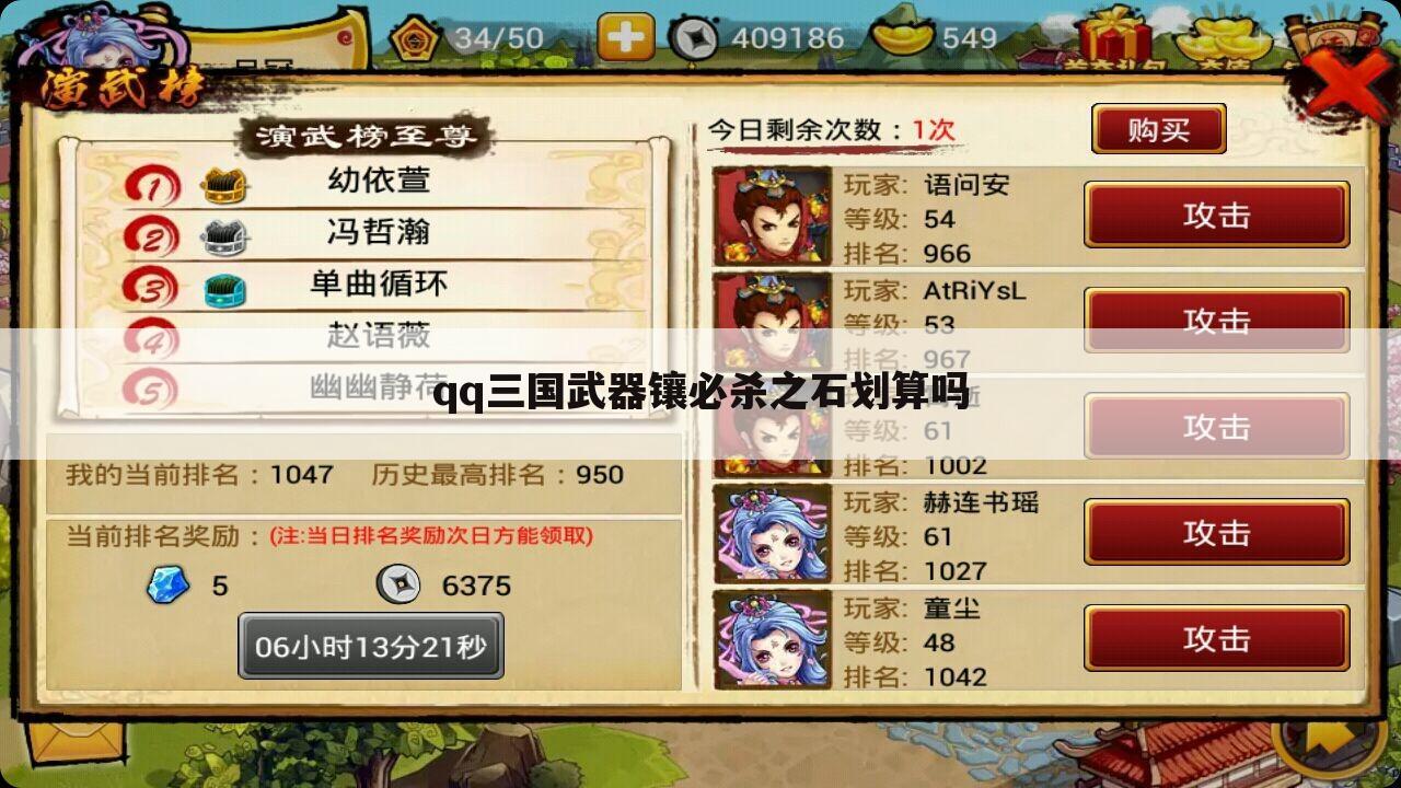 qq三国武器镶必杀之石划算吗