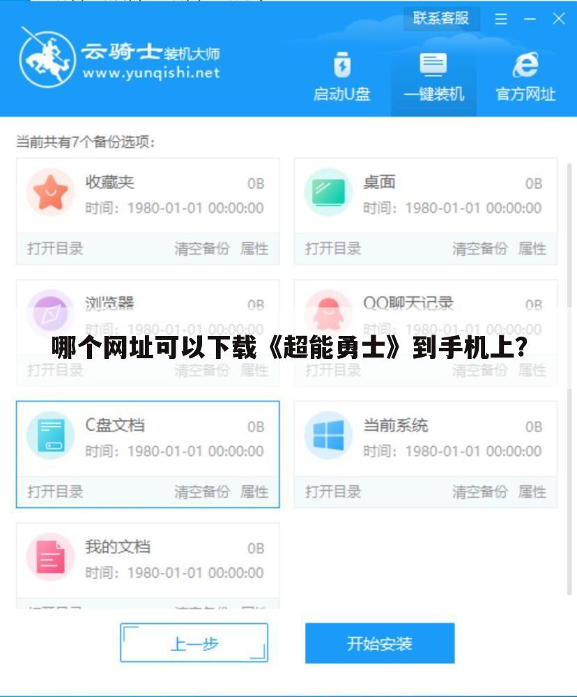 哪个网址可以下载《超能勇士》到手机上？