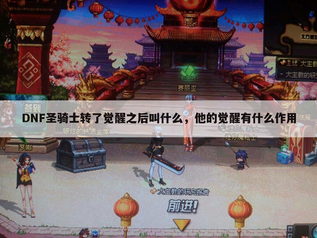 DNF圣骑士转了觉醒之后叫什么,他的觉醒有什么作用