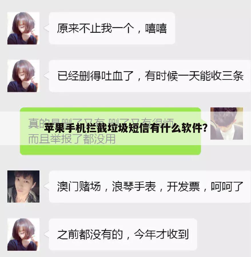 苹果手机拦截垃圾短信有什么软件?