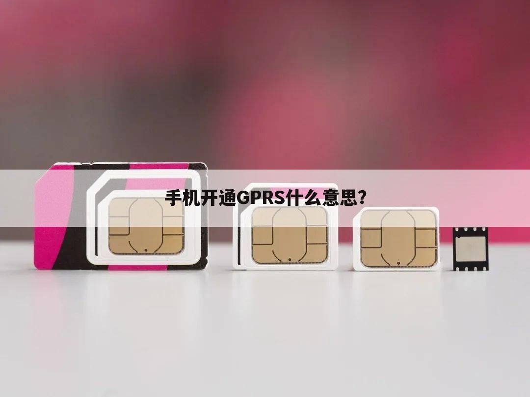手机开通GPRS什么意思？