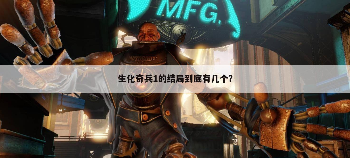 生化奇兵1的结局到底有几个?