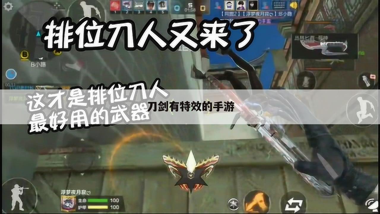 刀剑有特效的手游