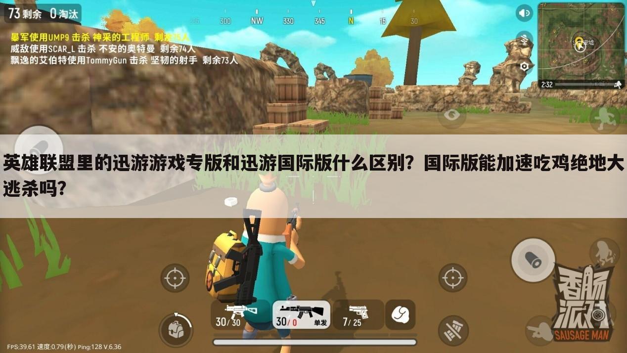 英雄联盟里的迅游游戏专版和迅游国际版什么区别?国际版能加速吃鸡绝地大逃杀吗?