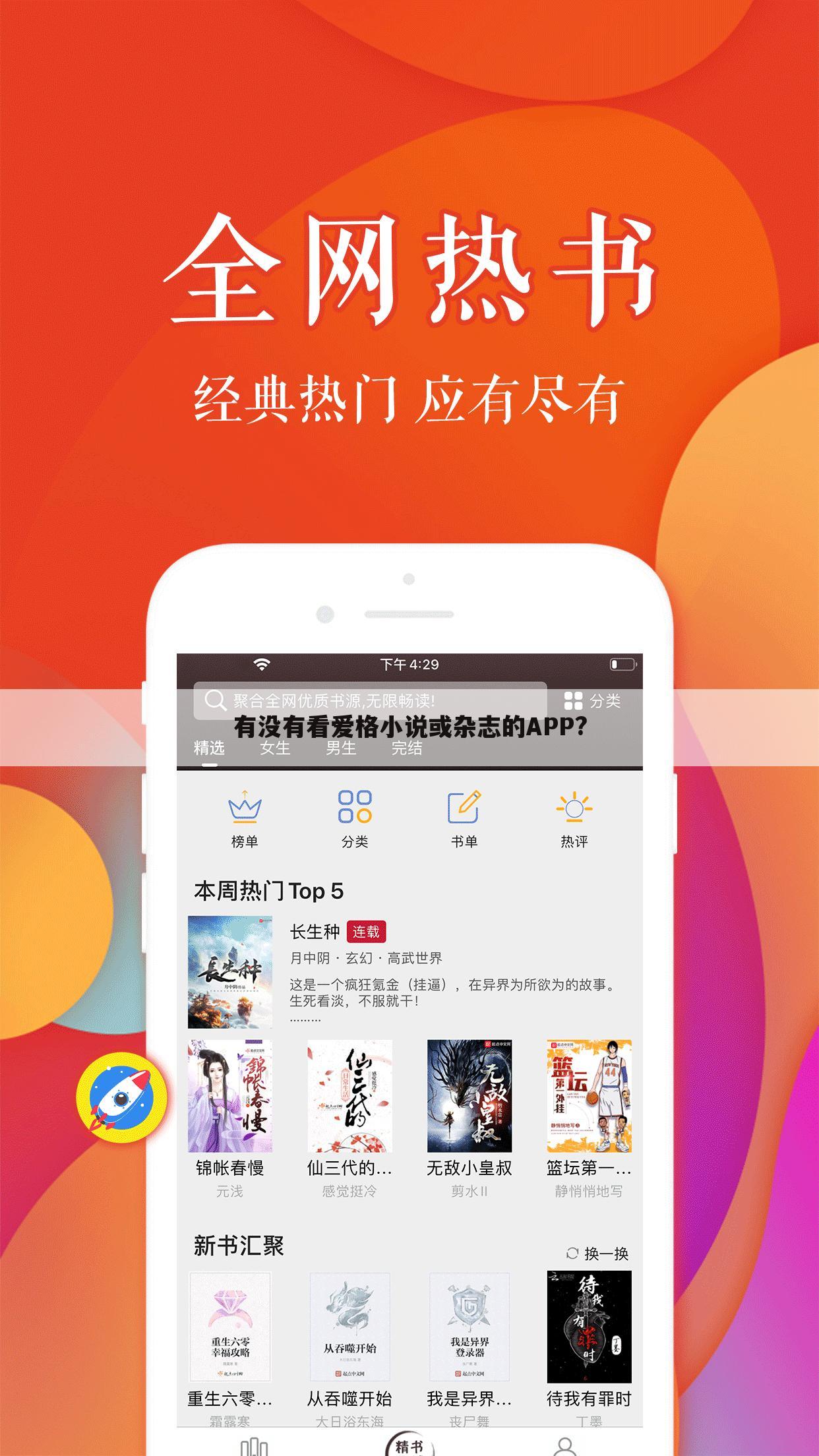 有没有看爱格小说或杂志的APP?