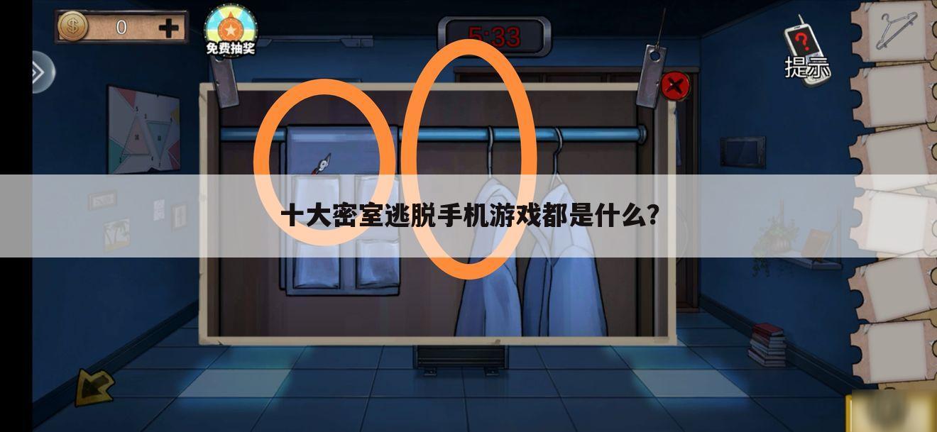 十大密室逃脱手机游戏都是什么?