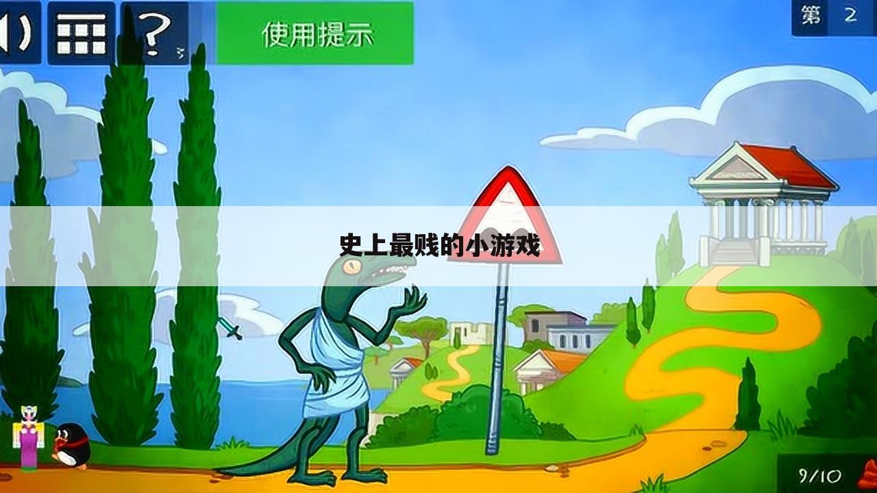 史上最贱的小游戏