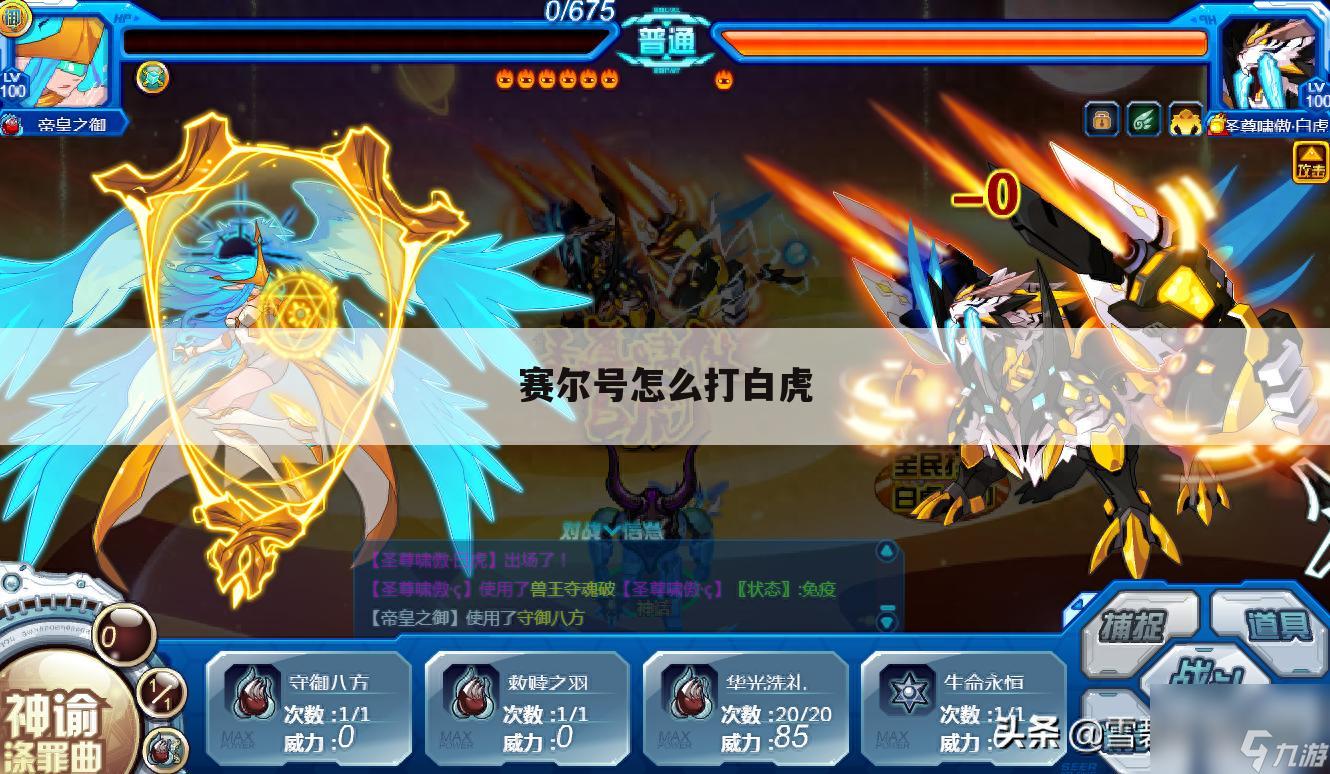 赛尔号怎么打白虎