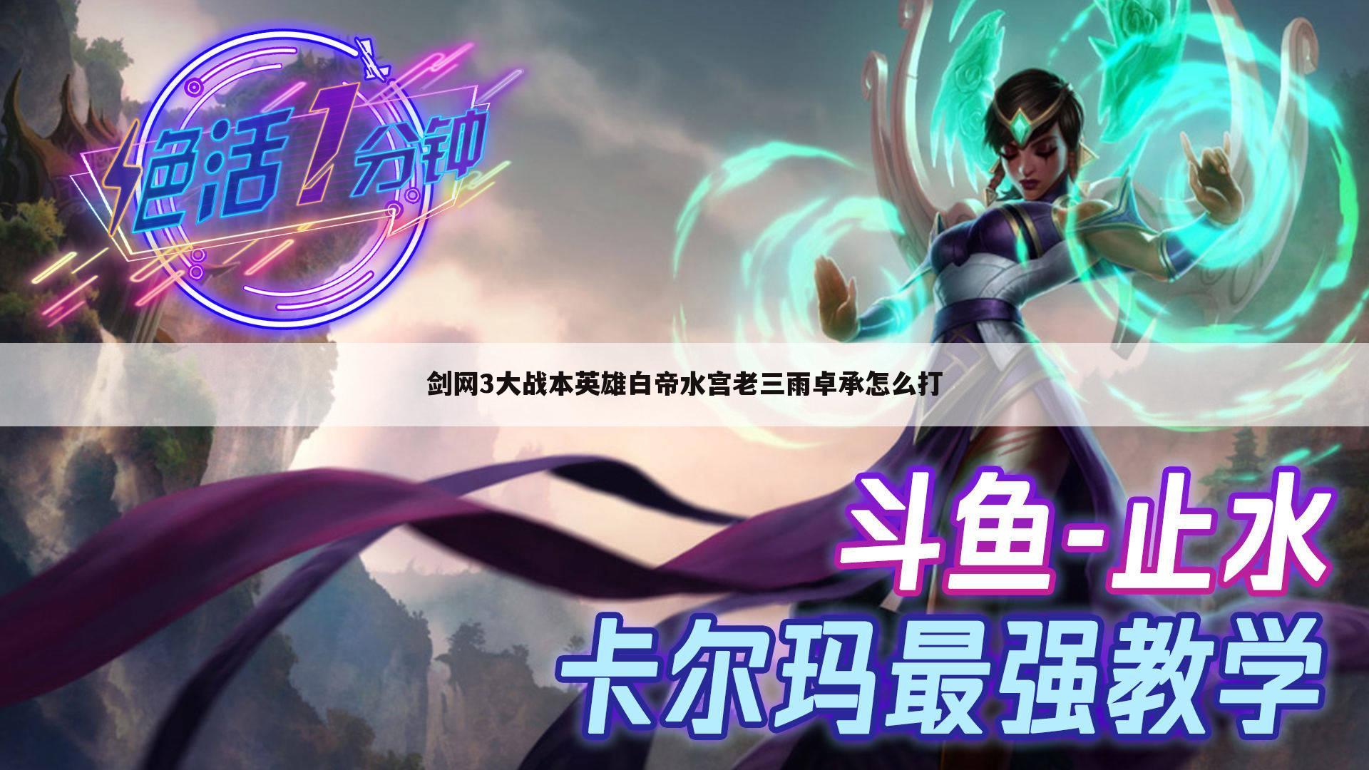 剑网3大战本英雄白帝水宫老三雨卓承怎么打