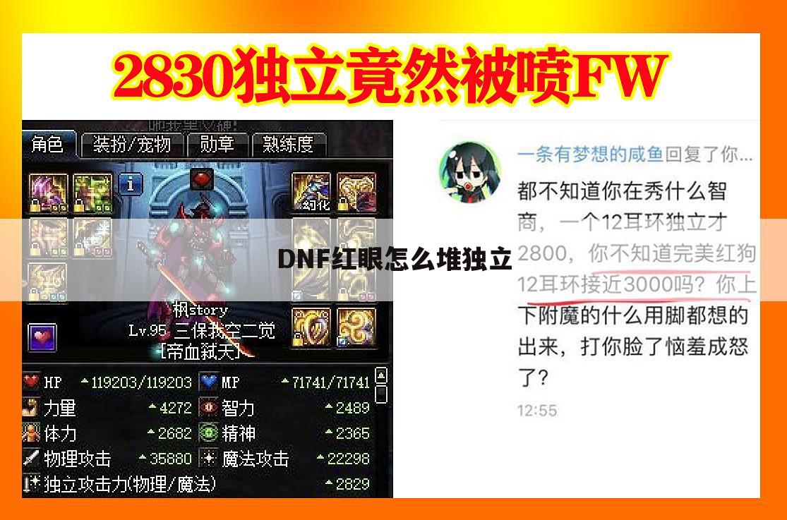 DNF红眼怎么堆独立