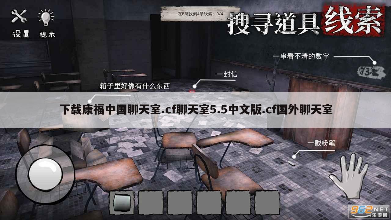 下载康福中国聊天室.cf聊天室5.5中文版.cf国外聊天室