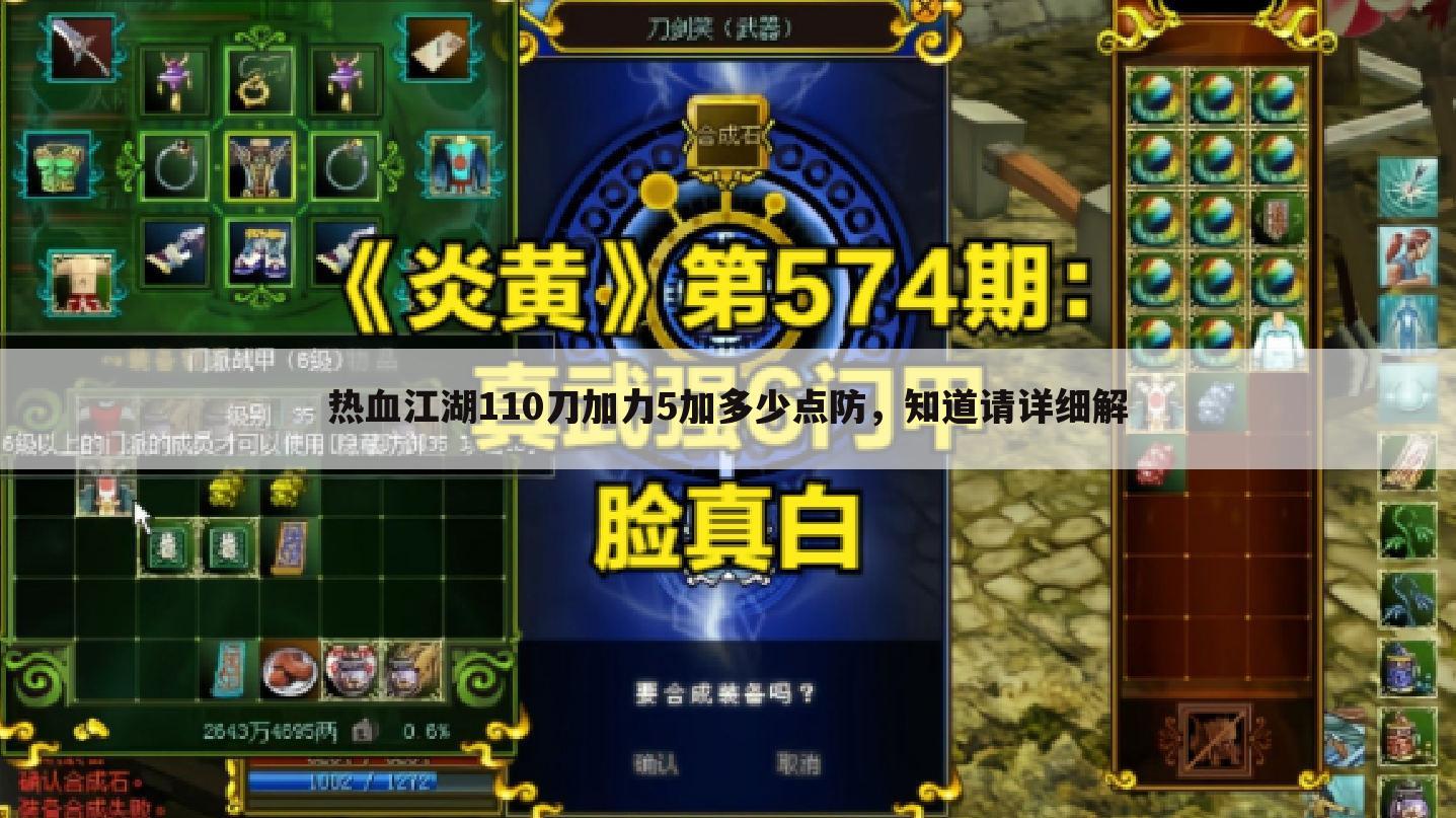 热血江湖110刀加力5加多少点防,知道请详细解