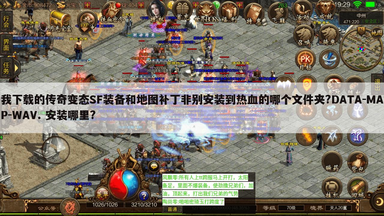 我下载的传奇变态SF装备和地图补丁非别安装到热血的哪个文件夹?DATA-MAP-WAV. 安装哪里?