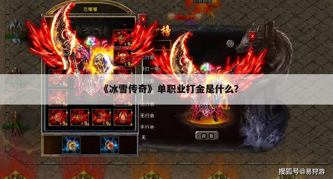 《冰雪传奇》单职业打金是什么?