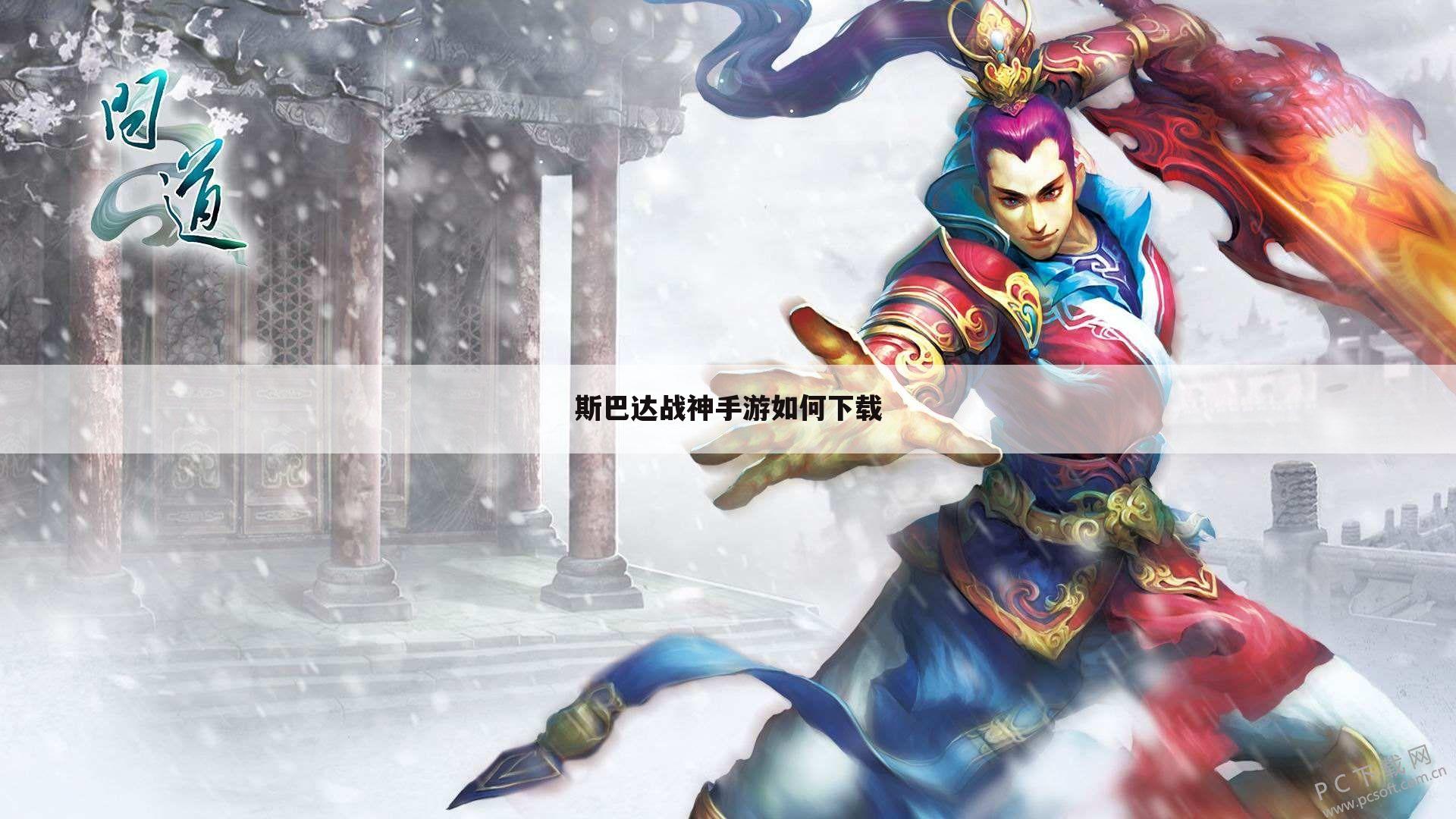 斯巴达战神手游如何下载
