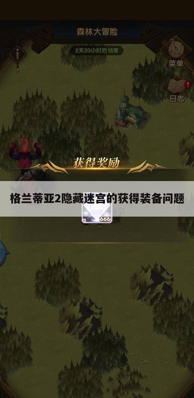 格兰蒂亚2隐藏迷宫的获得装备问题