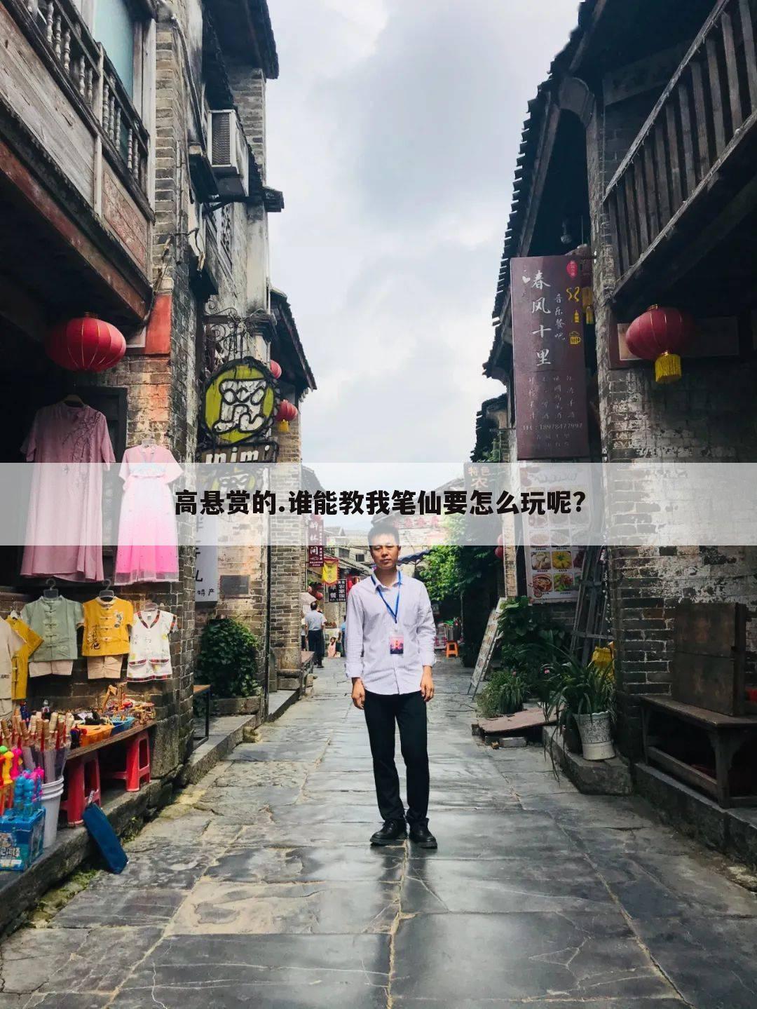 高悬赏的.谁能教我笔仙要怎么玩呢?
