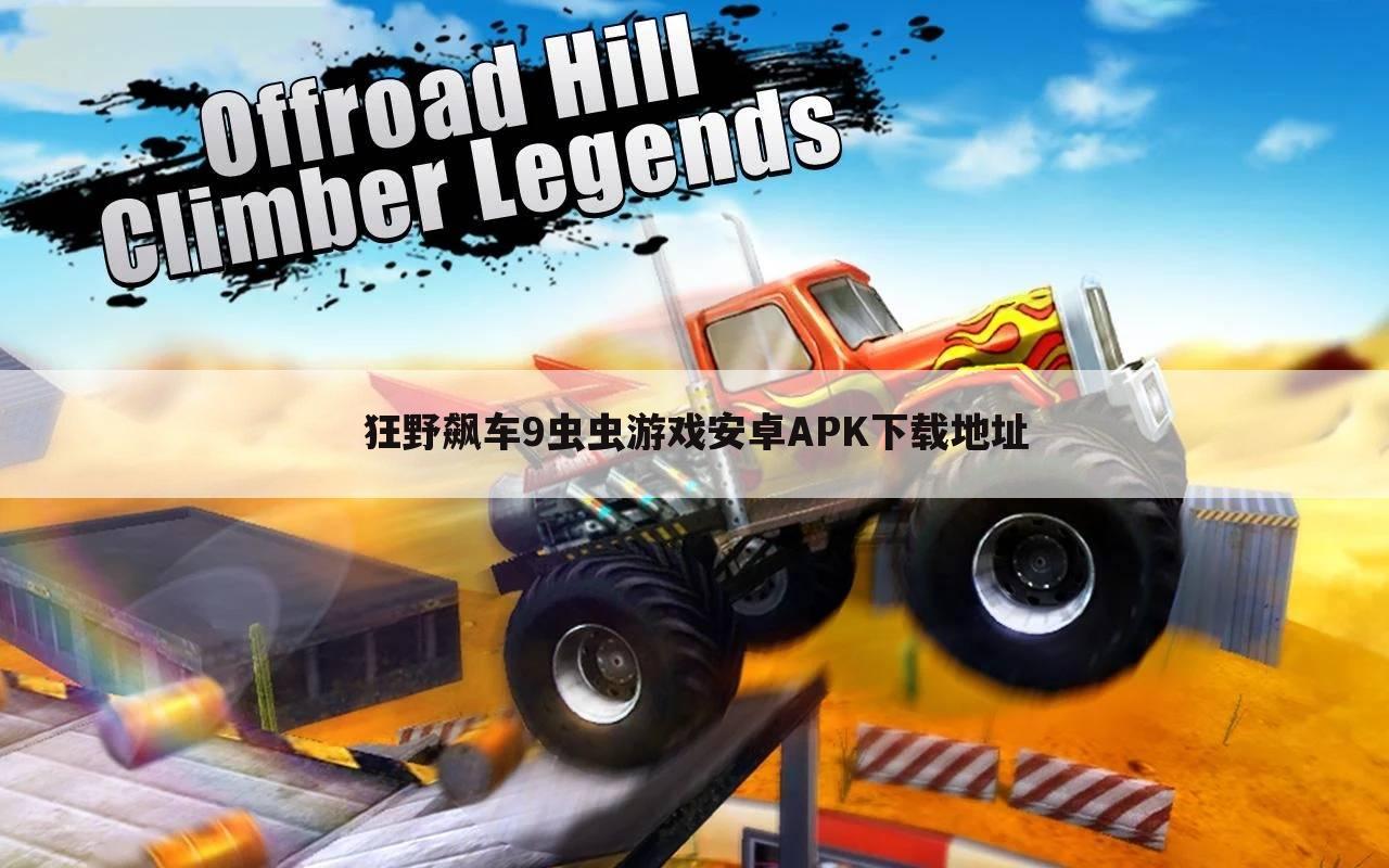 狂野飙车9虫虫游戏安卓APK下载地址