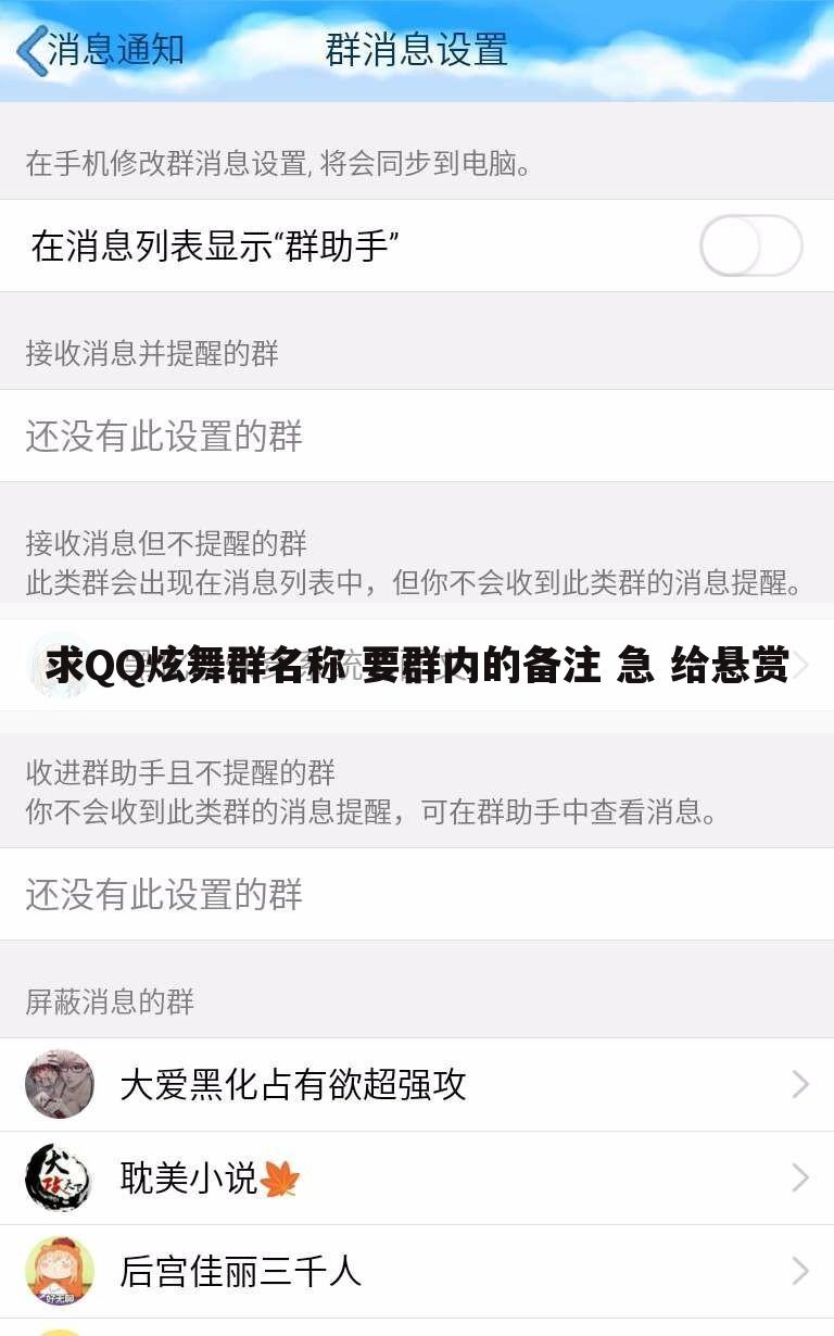 求QQ炫舞群名称 要群内的备注 急 给悬赏