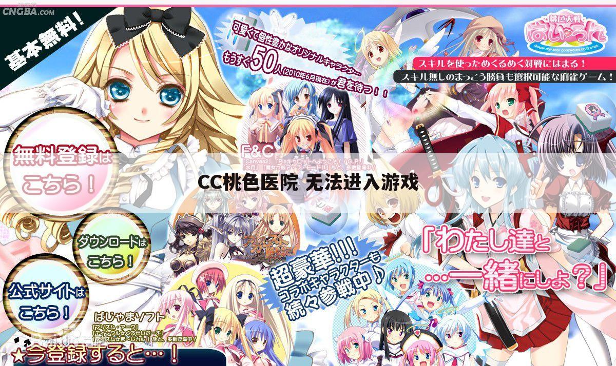 CC桃色医院 无法进入游戏