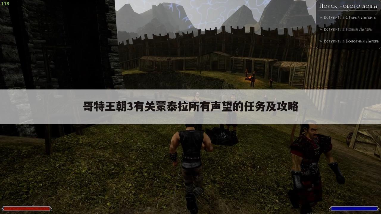 哥特王朝3有关蒙泰拉所有声望的任务及攻略