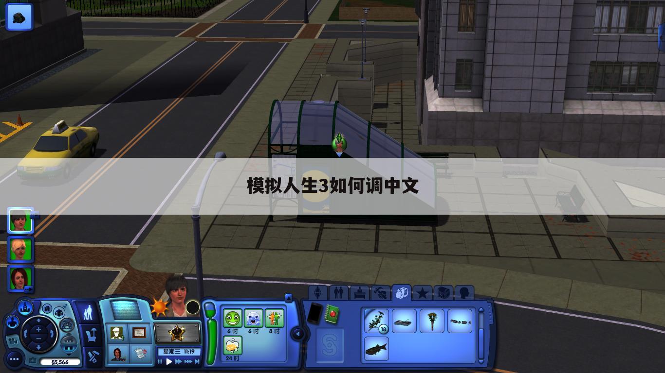 模拟人生3如何调中文