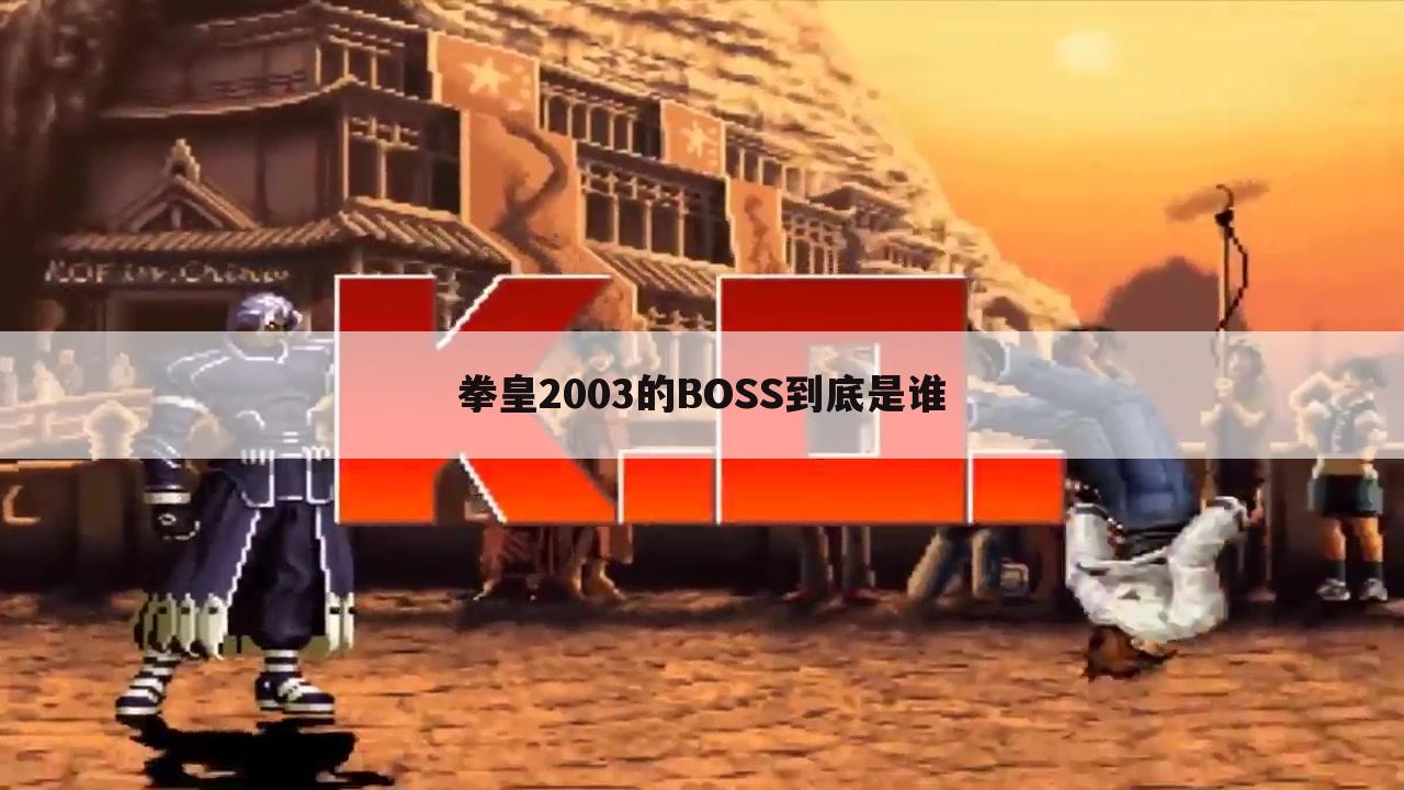拳皇2003的BOSS到底是谁