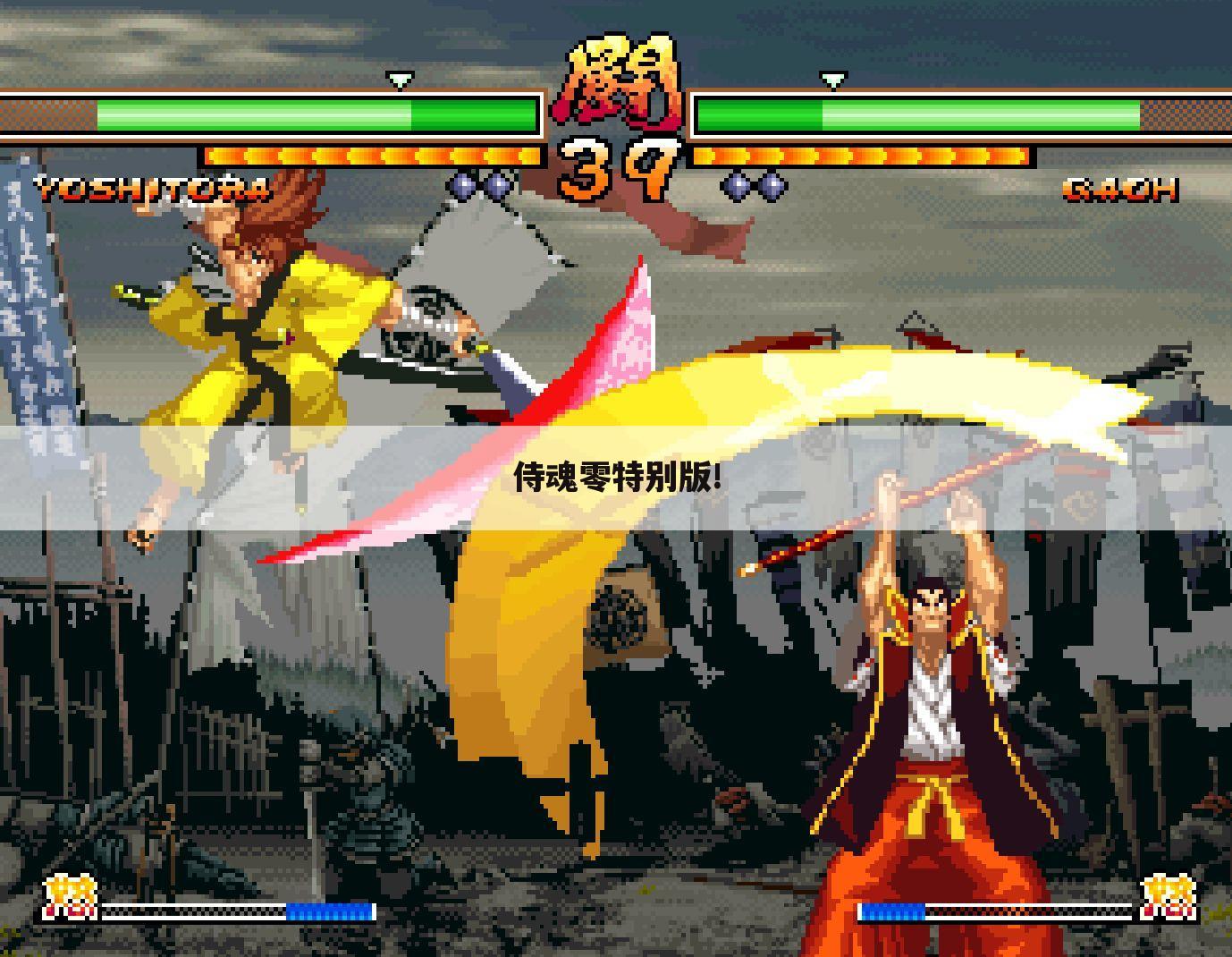 侍魂零特别版!