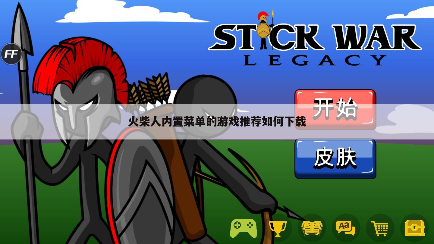 火柴人内置菜单的游戏推荐如何下载
