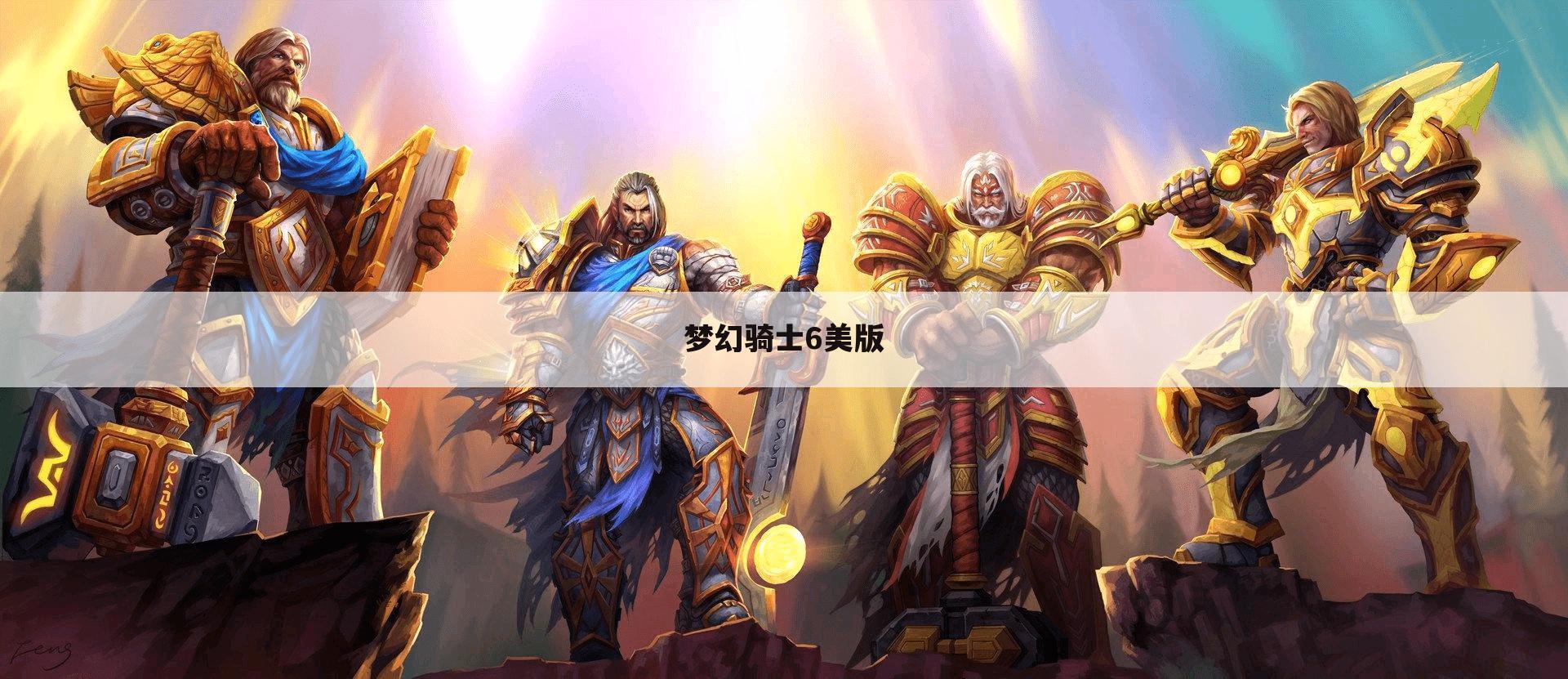 梦幻骑士6美版