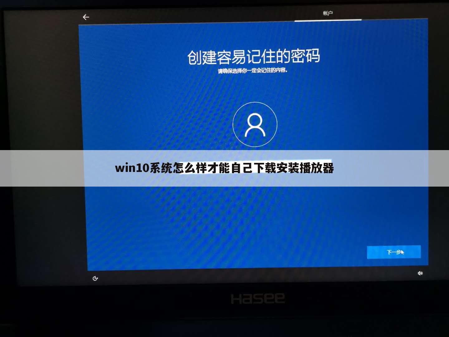 win10系统怎么样才能自己下载安装播放器