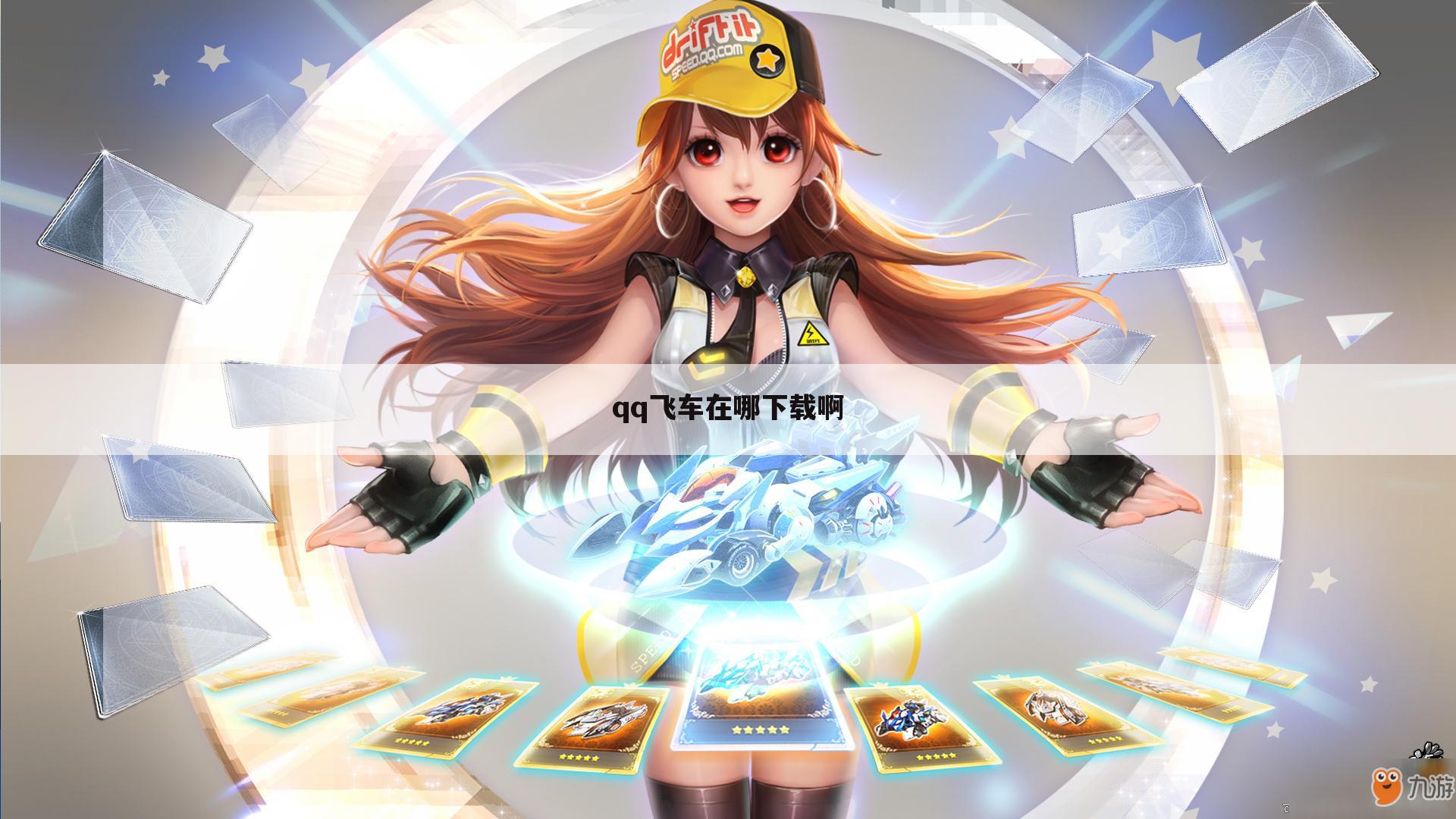 qq飞车在哪下载啊