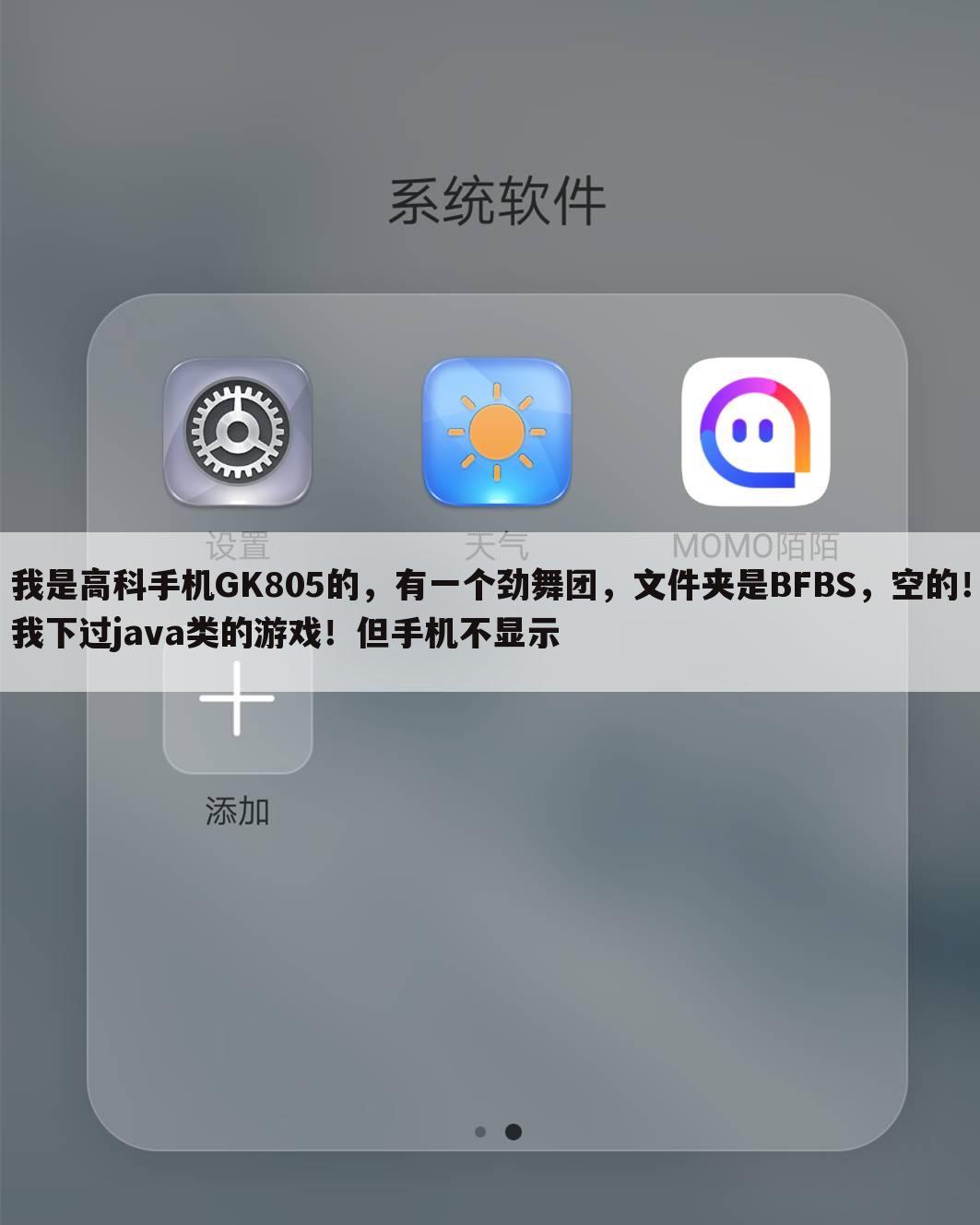 我是高科手机GK805的,有一个劲舞团,文件夹是BFBS,空的!我下过java类的游戏!但手机不显示