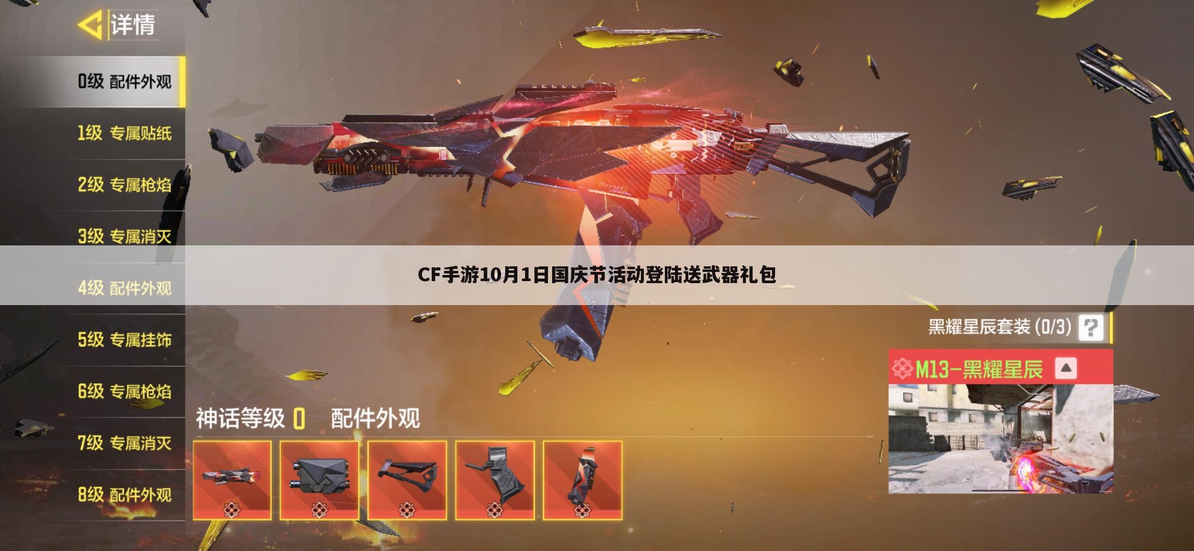 CF手游10月1日国庆节活动登陆送武器礼包