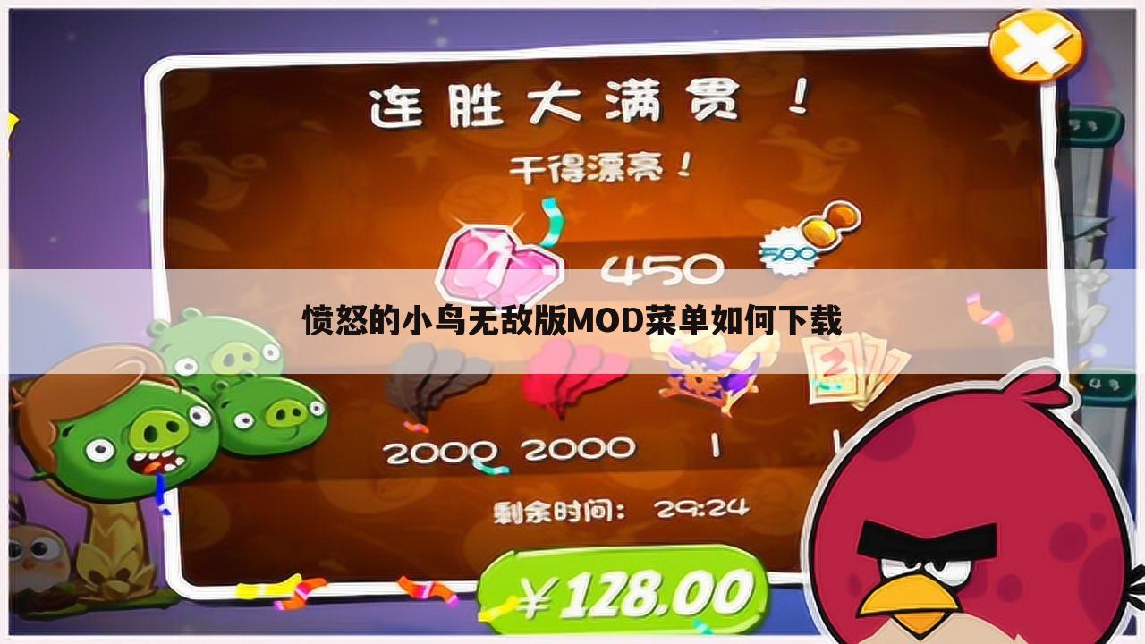 愤怒的小鸟无敌版MOD菜单如何下载
