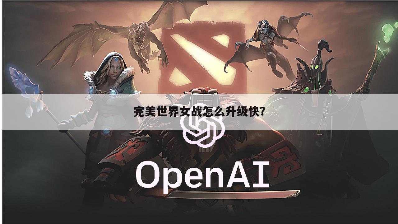 完美世界女战怎么升级快？