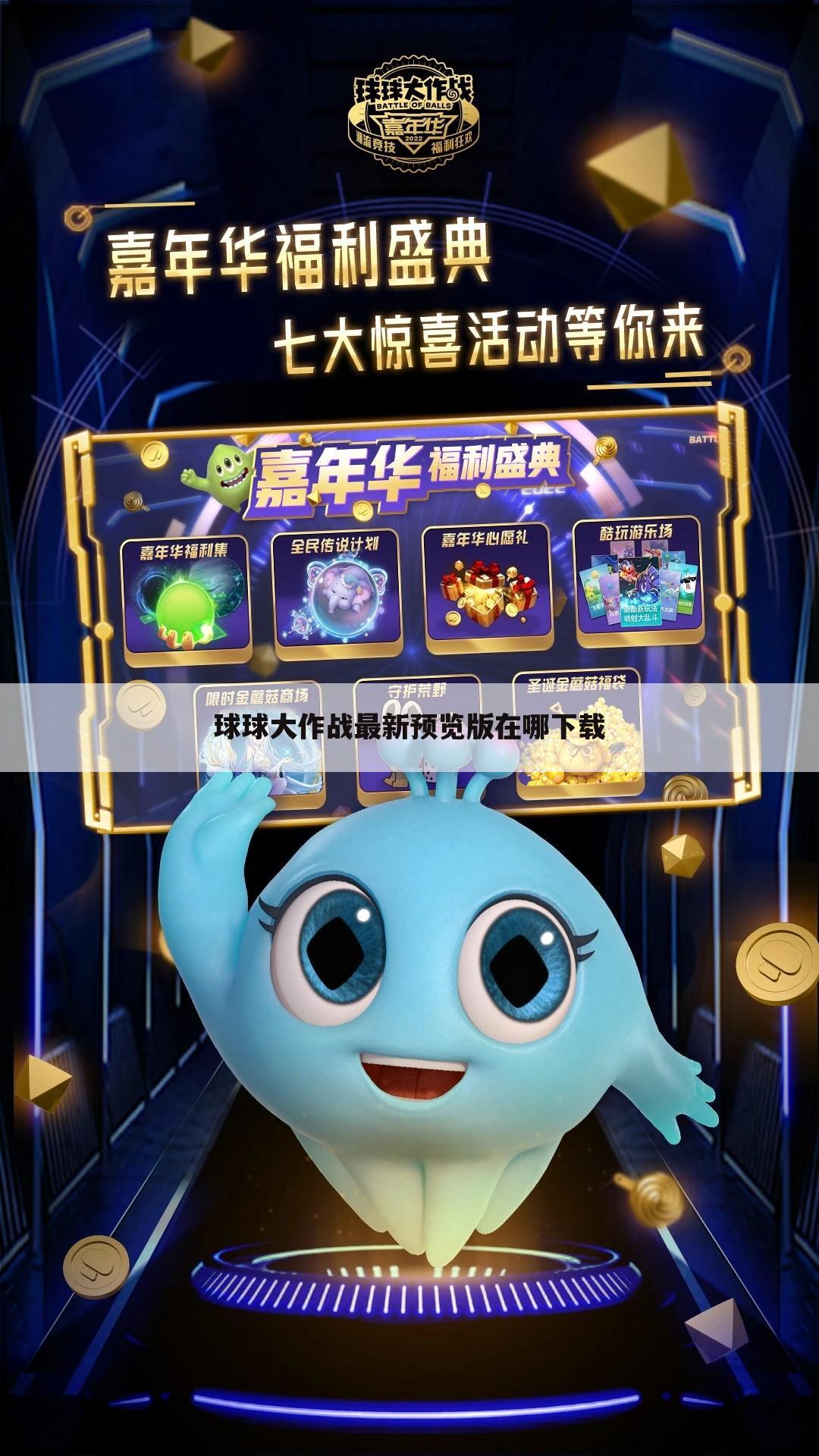 球球大作战最新预览版在哪下载