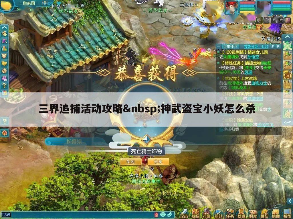 三界追捕活动攻略 神武盗宝小妖怎么杀