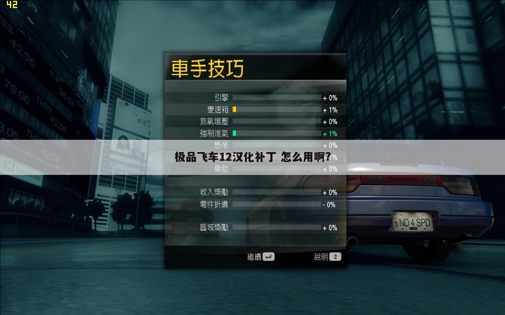 极品飞车12汉化补丁 怎么用啊?