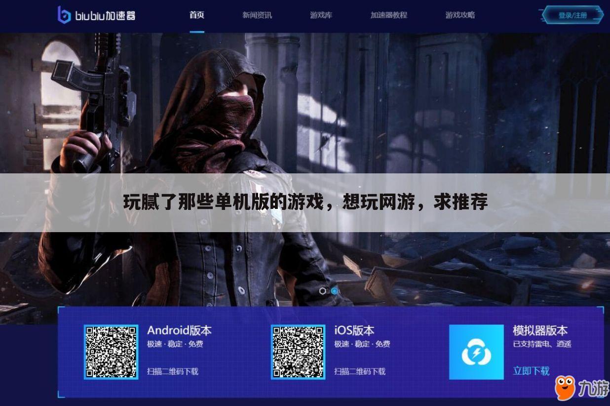 玩腻了那些单机版的游戏,想玩网游,求推荐