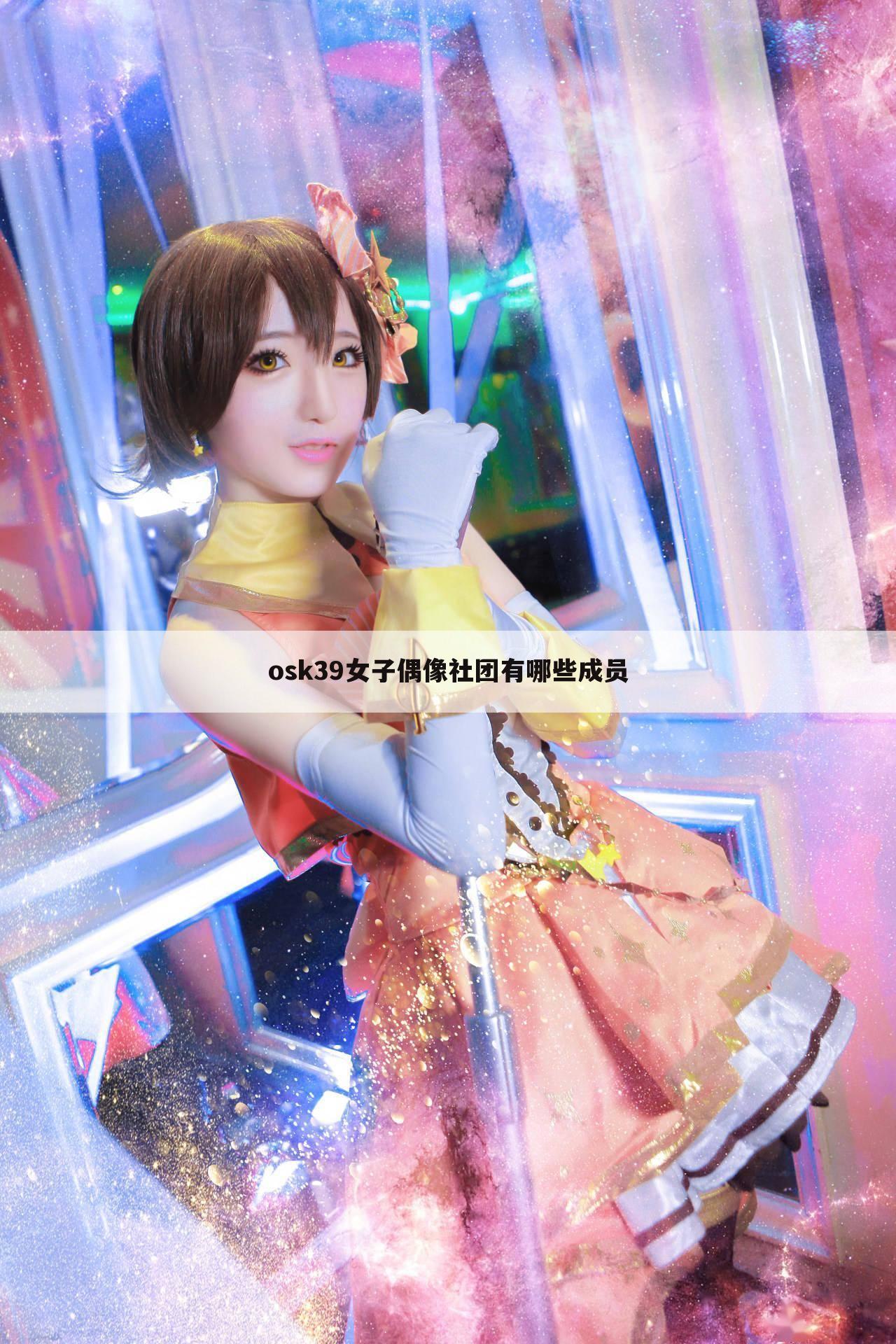 osk39女子偶像社团有哪些成员