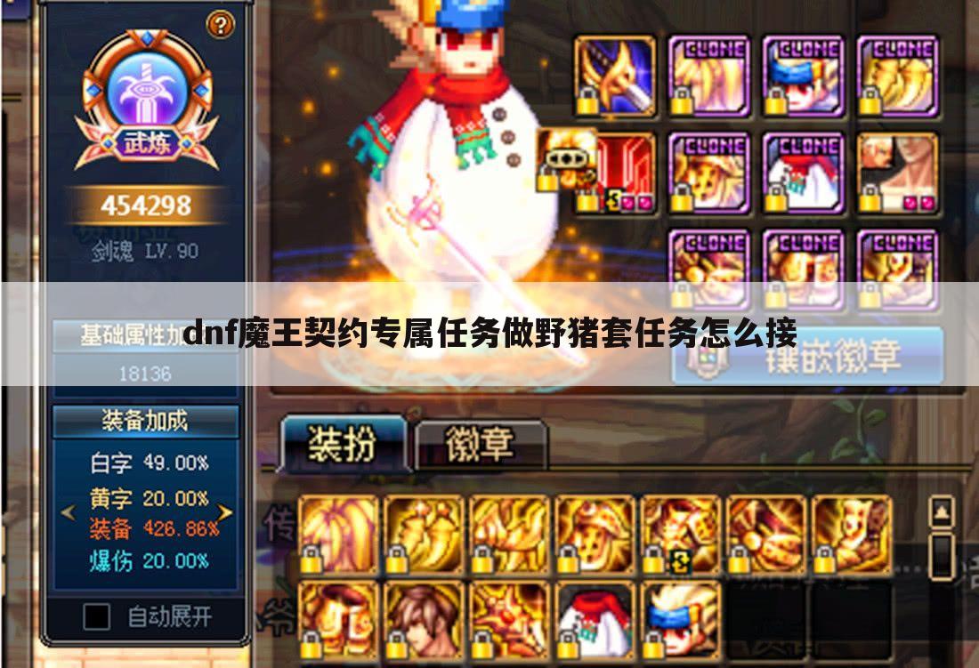 dnf魔王契约专属任务做野猪套任务怎么接