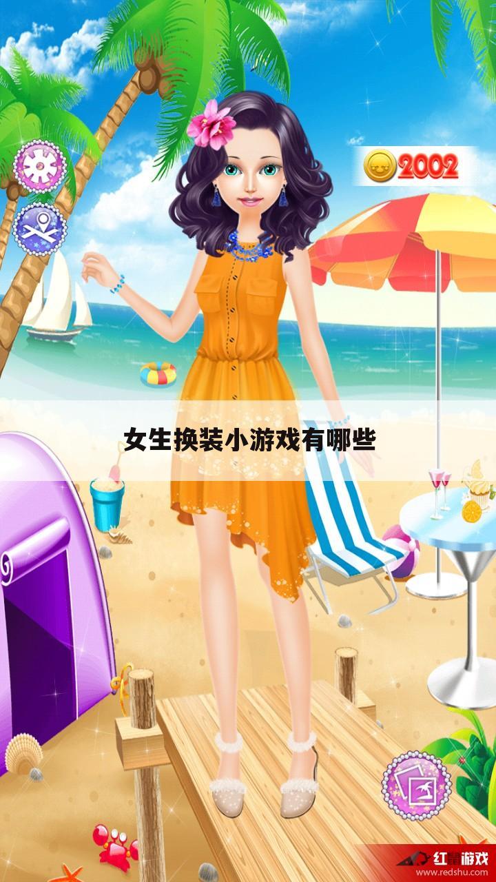 女生换装小游戏有哪些