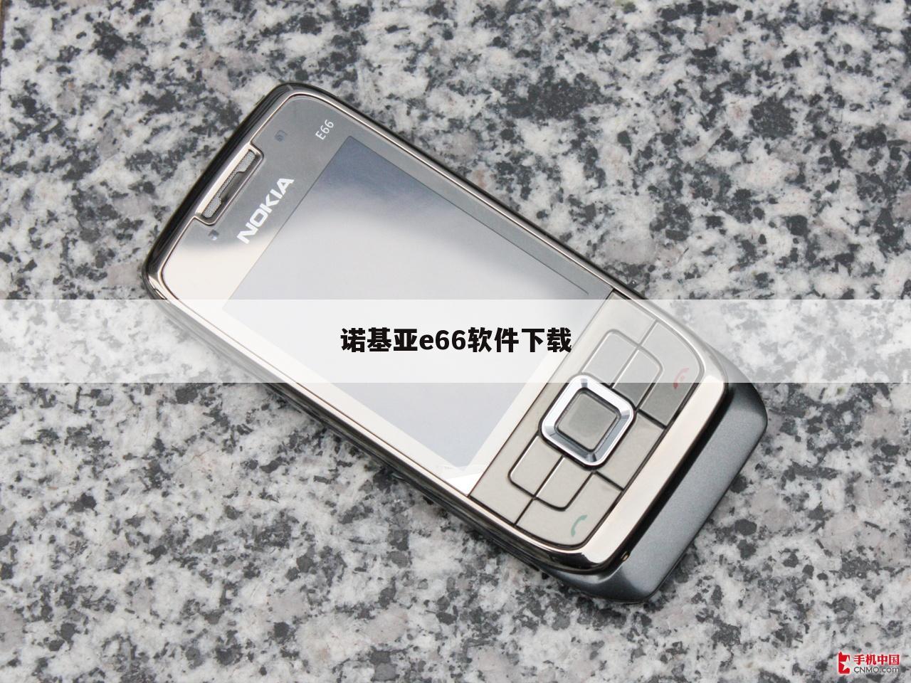 诺基亚e66软件下载