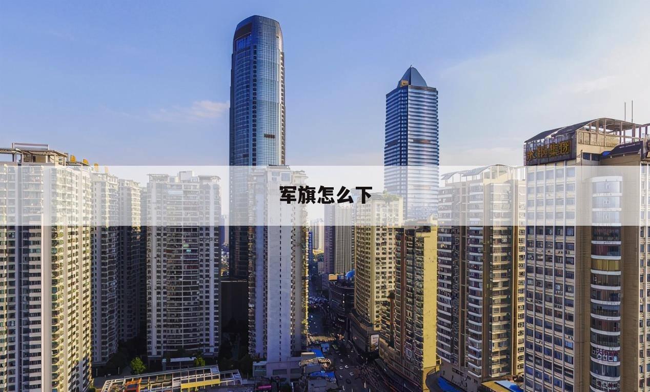 军旗怎么下