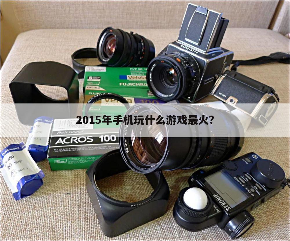 2015年手机玩什么游戏最火？