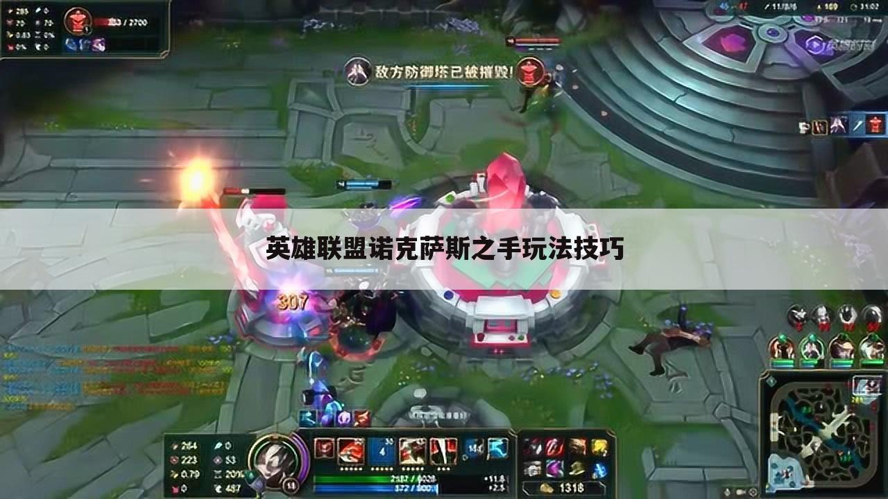 英雄联盟诺克萨斯之手玩法技巧