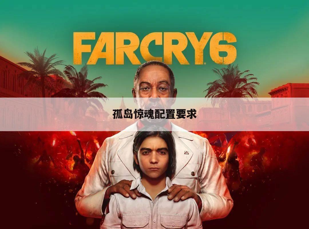 孤岛惊魂配置要求